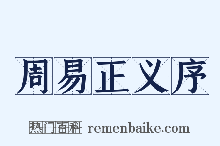 周易正义序是什么意思的图片
